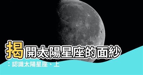 太陽上升星座是什麼